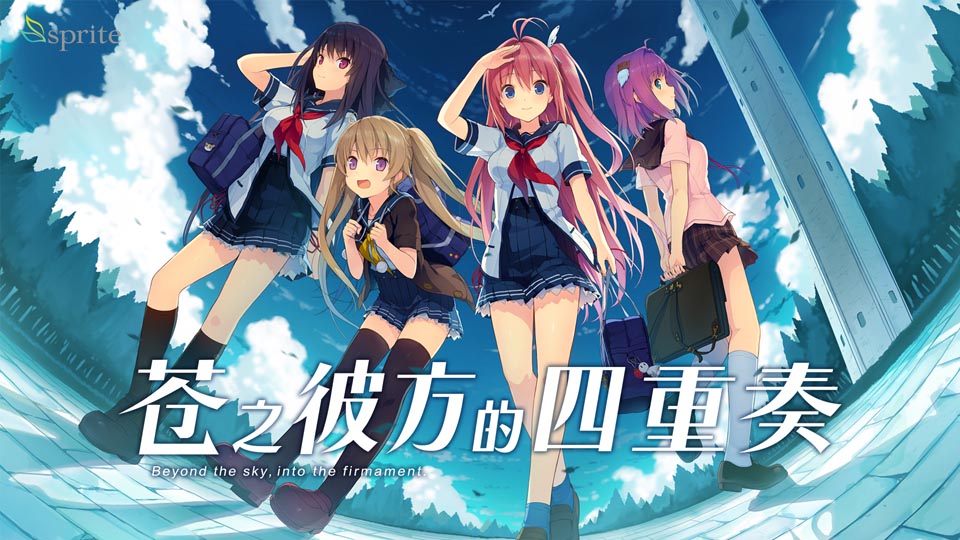 苍之彼方的四重奏