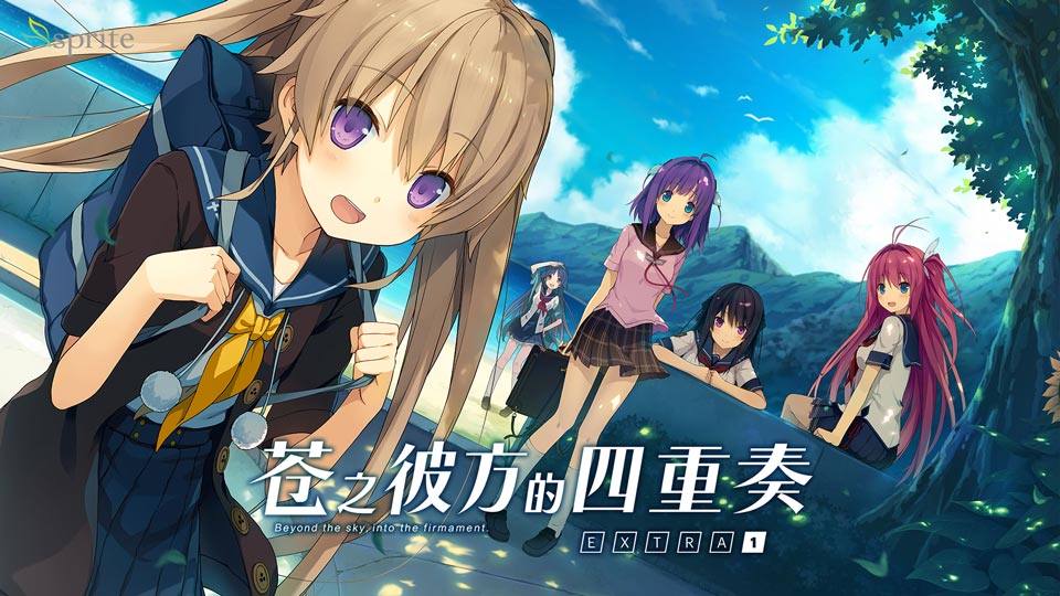 苍之彼方的四重奏 EXTRA1