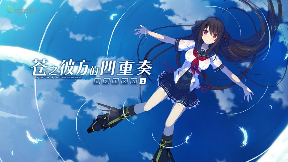 苍之彼方的四重奏 EXTRA2