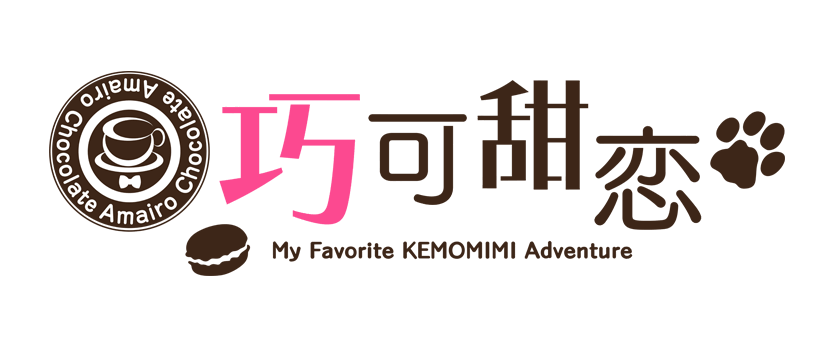 あまいろショコラータ